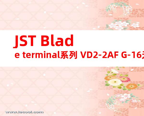 JST Blade terminal系列 VD2-2AF G-16无焊端子产品规格书